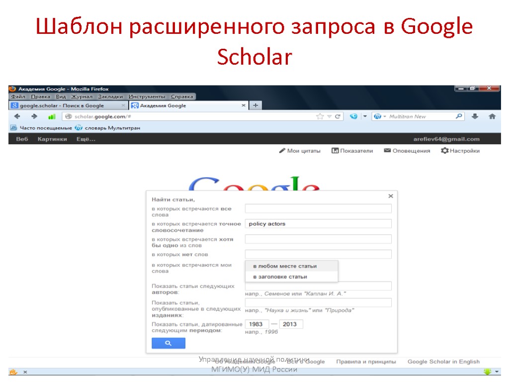 Шаблон расширенного запроса в Google Scholar Управление научной политики МГИМО(У) МИД России